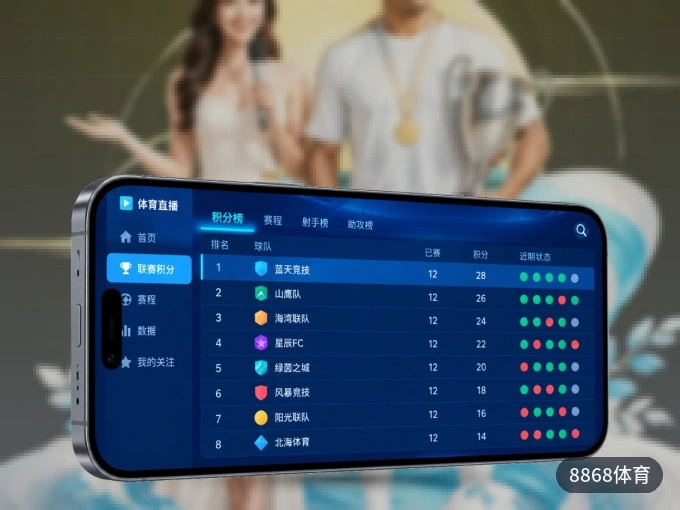8868体育 APP，随时掌握比赛进程
